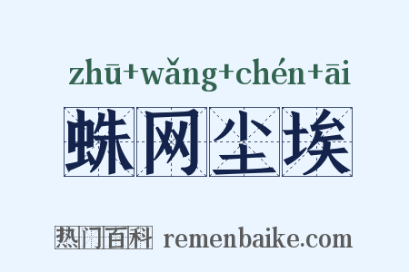 蛛网尘埃是什么意思的图片